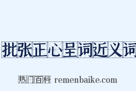 批张正心呈词近义词是什么意思的图片